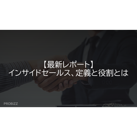 【最新レポート】インサイドセールス、定義と役割とは