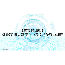 【成果倍増術】SDRで法人営業がうまくいかない理由