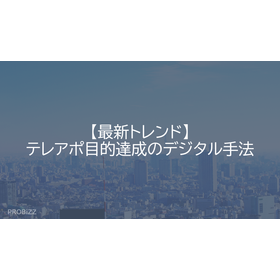 【最新トレンド】テレアポ目的達成のデジタル手法