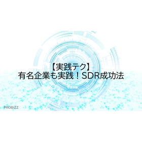 【実践テク】有名企業も実践！SDR成功法
