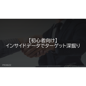 【初心者向け】インサイドデータでターゲット深掘り