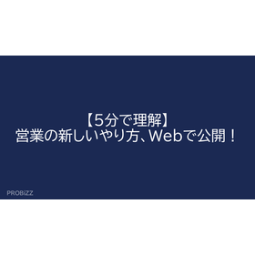 【5分で理解】営業の新しいやり方、Webで公開！