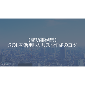 【成功事例集】SQLを活用したリスト作成のコツ