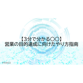 【3分で分かる○○】営業の目的達成に向けたやり方指南