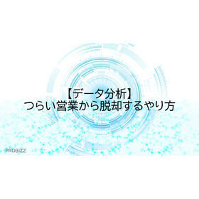 【データ分析】つらい営業から脱却するやり方