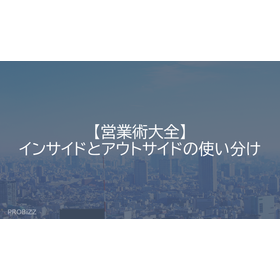 【営業術大全】インサイドとアウトサイドの使い分け