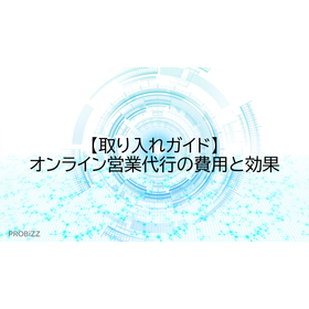 【取り入れガイド】オンライン営業代行の費用と効果