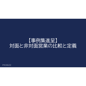 【事例集進呈】対面と非対面営業の比較と定義