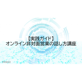 【実践ガイド】オンライン非対面営業の話し方講座