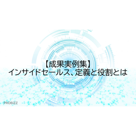 【成果実例集】インサイドセールス、定義と役割とは