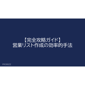 【完全攻略ガイド】営業リスト作成の効率的手法