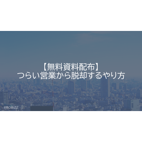 【無料資料配布】つらい営業から脱却するやり方