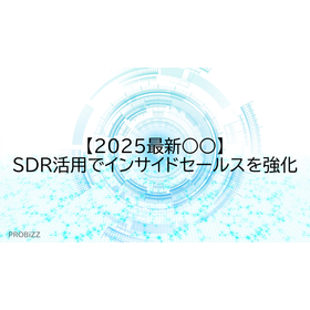 【2025最新○○】SDR活用でインサイドセールスを強化