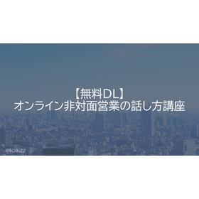 【無料DL】オンライン非対面営業の話し方講座