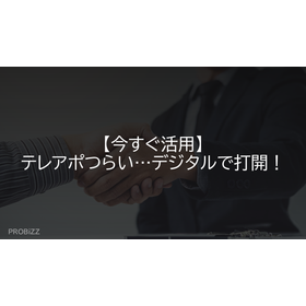 【今すぐ活用】テレアポつらい…デジタルで打開！