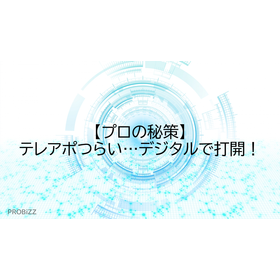 【プロの秘策】テレアポつらい…デジタルで打開！