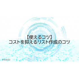 【使えるコツ】コストを抑えるリスト作成のコツ