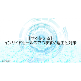 【すぐ使える】インサイドセールスでつまずく理由と対策