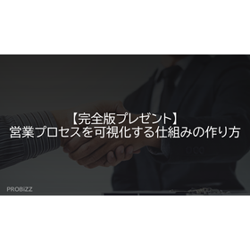 【完全版プレゼント】営業プロセスを可視化する仕組みの作り方