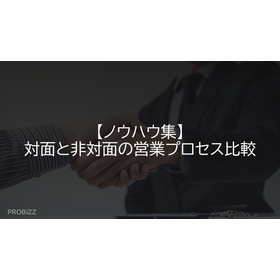 【ノウハウ集】対面と非対面の営業プロセス比較