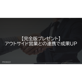 【完全版プレゼント】アウトサイド営業との連携で成果UP
