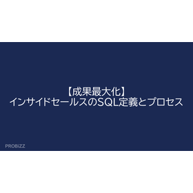 【成果最大化】インサイドセールスのSQL定義とプロセス