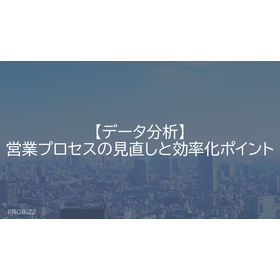 【データ分析】営業プロセスの見直しと効率化ポイント