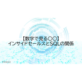 【数字で見る○○】インサイドセールスとSQLの関係