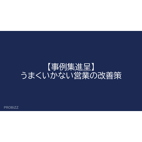 【事例集進呈】うまくいかない営業の改善策
