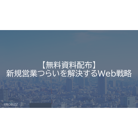 【無料資料配布】新規営業つらいを解決するWeb戦略 製品画像