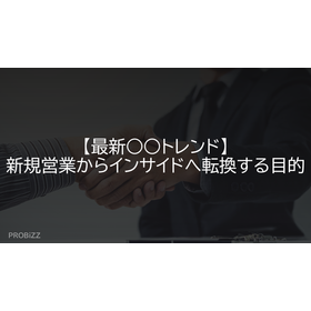 【最新○○トレンド】新規営業からインサイドへ転換する目的