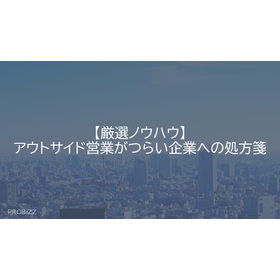 【厳選ノウハウ】アウトサイド営業がつらい企業への処方箋