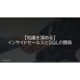 【知識を深める】インサイドセールスとSQLの関係