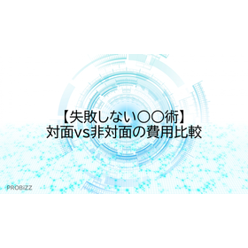 【Fail-proof ○○ Technique】Cost Compa...