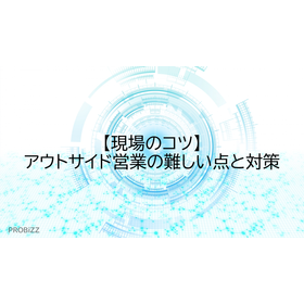 【現場のコツ】アウトサイド営業の難しい点と対策