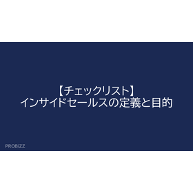 【チェックリスト】インサイドセールスの定義と目的