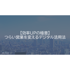 【効率UPの極意】つらい営業を変えるデジタル活用法