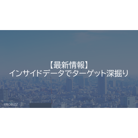 【最新情報】インサイドデータでターゲット深掘り