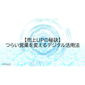 【売上UPの秘訣】つらい営業を変えるデジタル活用法