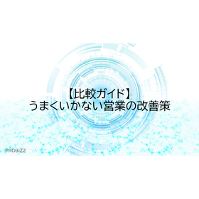【比較ガイド】うまくいかない営業の改善策
