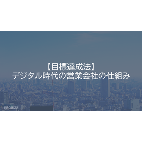 【目標達成法】デジタル時代の営業会社の仕組み