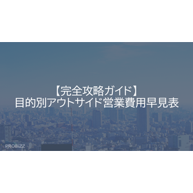 【完全攻略ガイド】目的別アウトサイド営業費用早見表