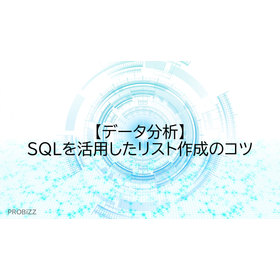 【データ分析】SQLを活用したリスト作成のコツ