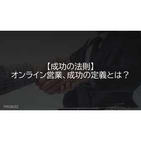 【成功の法則】オンライン営業、成功の定義とは？