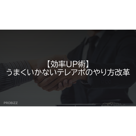 【効率UP術】うまくいかないテレアポのやり方改革