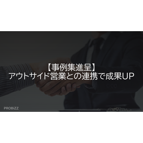 【事例集進呈】アウトサイド営業との連携で成果UP