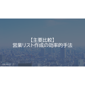 【Main Comparison】Efficient Methods for Creating Sales Lists