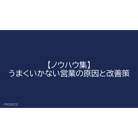 【ノウハウ集】うまくいかない営業の原因と改善策