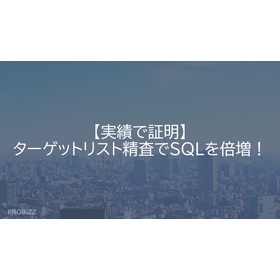 【実績で証明】ターゲットリスト精査でSQLを倍増！