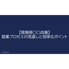 【現場発○○改善】営業プロセスの見直しと効率化ポイント